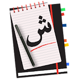 Arapça Öğreniyorum icon