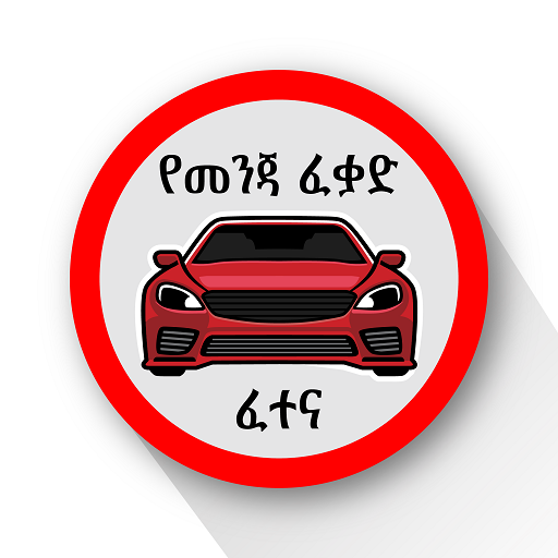 Ethiopian Driving License Exam logo