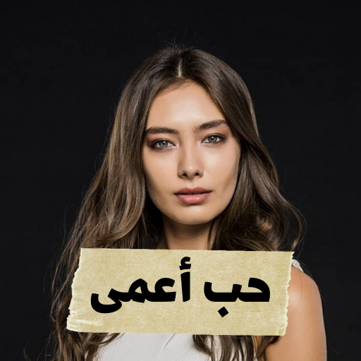 صور و موسيقى مسلسل حب اعمى אפליקציות ב google play
