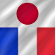 フランス語 - 日本語 - Androidアプリ
