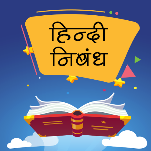 हिंदी निबंध Hindi Essays HN1.1 Icon