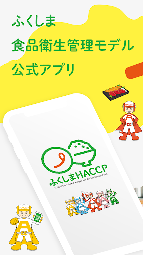 Android application ふくしまHACCPアプリ screenshort