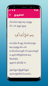 Tamil Dua - துஆக்கள்