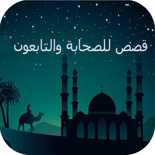 قصص الصحابة والتابعونسيرة الص