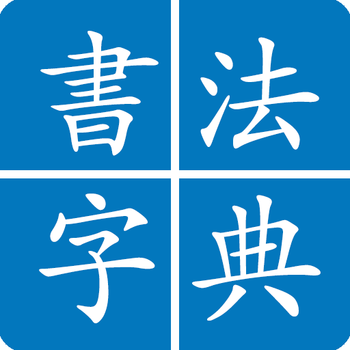 書法字典