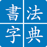 Chinese Calligraphy icon