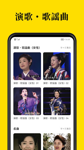 演歌の名曲、人気曲集 Screenshot 2 - AppWisp.com