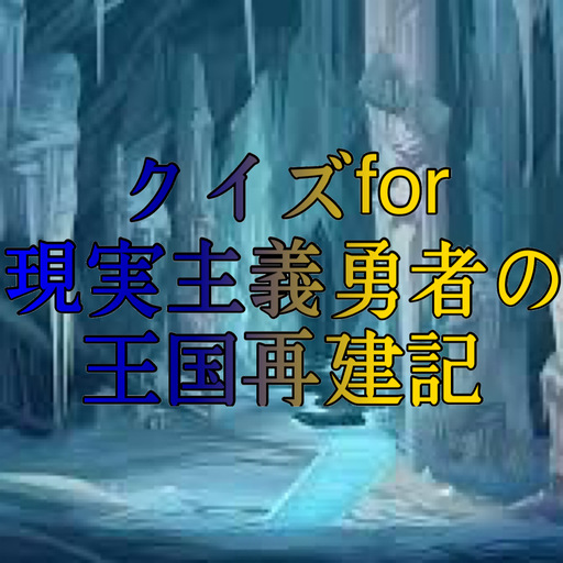 クイズfor現実主義勇者の王国再建記 logo