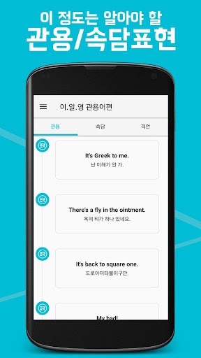 Android application 이 정도는 알아야 할 영어회화(이.알.영) : 관용어편 screenshort