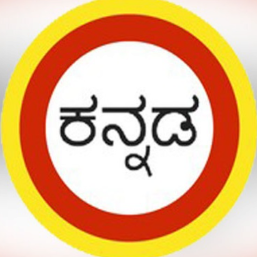 ಕನ್ನಡ ವರ್ಣಮಾಲೆ Kannada Akshara Изтегляне на Windows