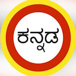 Cover Image of Download ಕನ್ನಡ ವರ್ಣಮಾಲೆ Kannada Akshara  APK