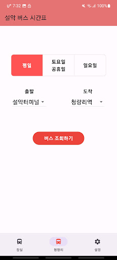 설악터미널 시간표 Screen 3