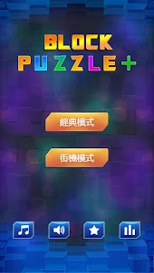 塊拼圖 (Block Puzzle)