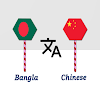 Bangla To Chinese Translator icon