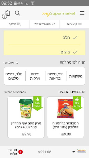 Android application mySupermarket השוואת מחירים screenshort