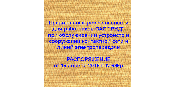 Правила Эл-Безопасности №699р - Apps On Google Play