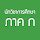 ข้อสอบนักวิชาการศึกษา (ภาค ก)