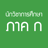 ข้อสอบนักวิชาการศึกษา (ภาค ก) icon