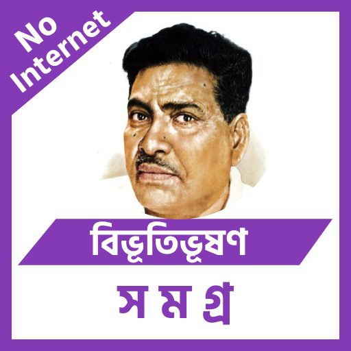 বিভূতিভূষণ বন্দ্যোপাধ্যায় logo