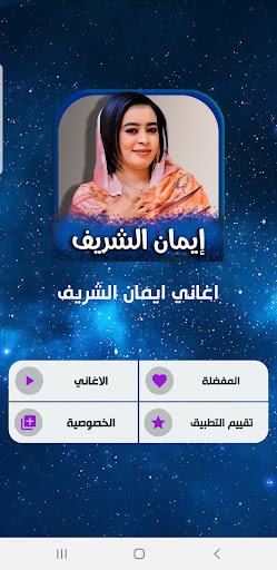 جميع اغاني ايمان الشريف 2024 Screen 2