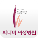 파티마여성병원 icon