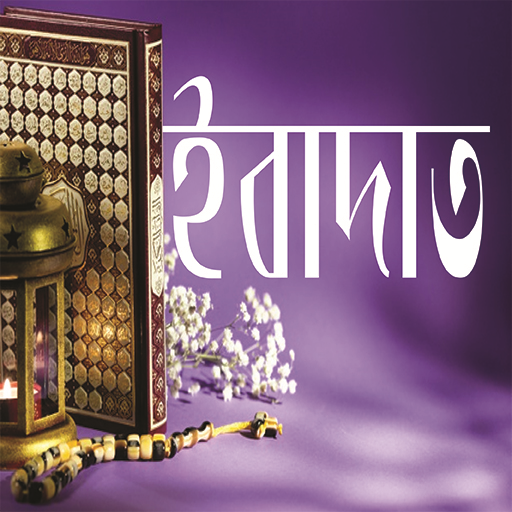 ইবাদাত - আল্লাহর গুণবাচক নামসমূহ - আল-আসমাউল হুসনা Download on Windows