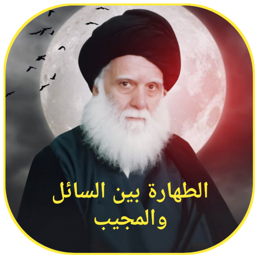 الطهارة بين السائل والمجيب logo