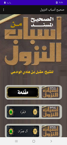 Android application الصحيح من أسباب النزول screenshort
