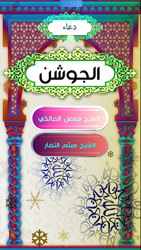 دعاء الجوشن الكبير والصغير Screen 3