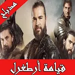 Cover Image of 下载 قيامة ارطغرل تركي بالعربية  APK