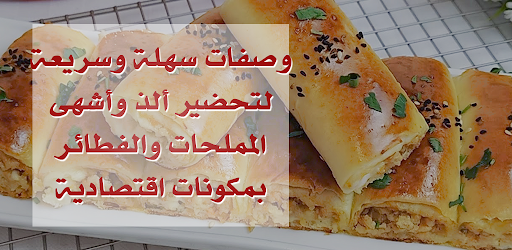 مملحات سهلة واقتصادية