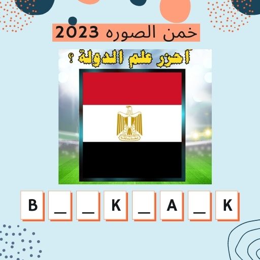 انا مين - خمن الصورة 2024 Screen 2