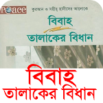 Cover Image of Download বিবাহ তালাকের বিধান  APK