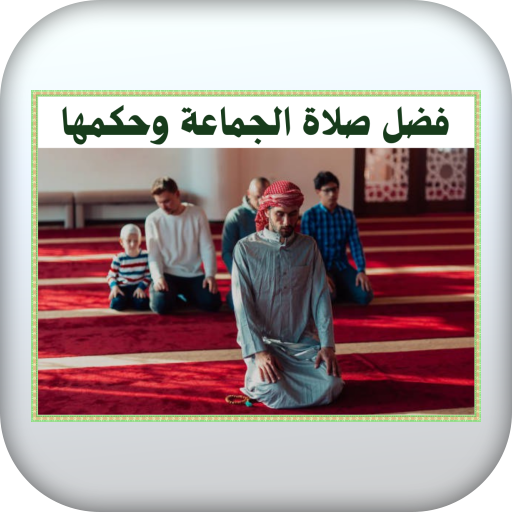 فضل صلاة الجماعة وحكمها logo