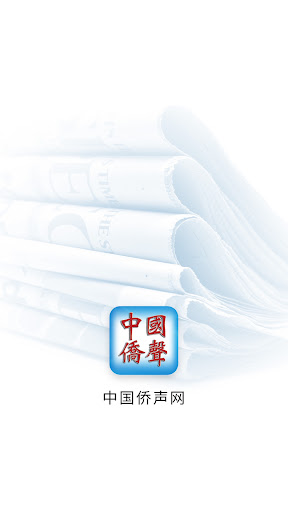 中国侨声 Screen 3