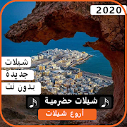 اجمل الشيلات الحضرمية 2020 بدون نت