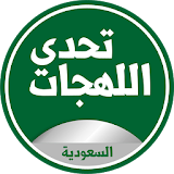 تحدي اللهجات : اللهجة السعودية icon