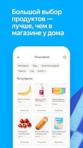 Яндекс Лавка: заказ продуктов