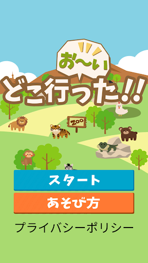Android application お〜いどこ行った！ screenshort