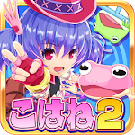 Cover Image of Télécharger ホッピングガールこはねちゃん第２章～カエル王子の帰還～  APK