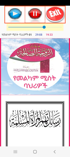 የመልካም ሚስት ባህሪዎች صفات الزوجة Screen 2