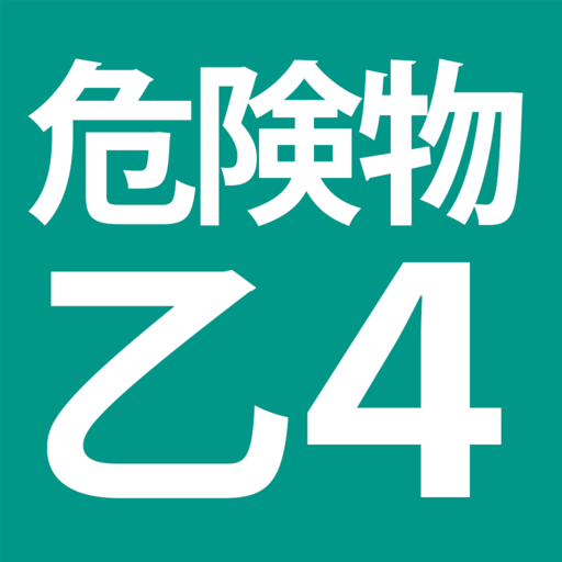 危険物乙４（おつよん）全問解説 - 分野別一問一答と過去問 logo