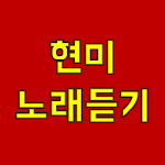 Cover Image of Download 현미 노래듣기  APK