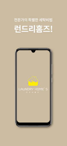 Android application 런드리홈즈 screenshort