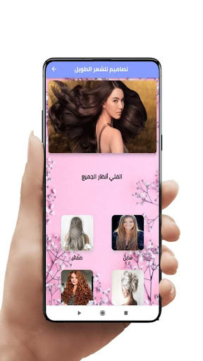 تصاميم للشعر الطويل