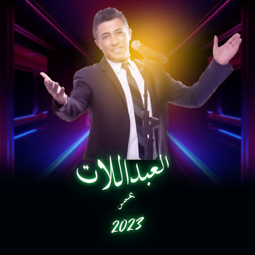عمر العبداللات بدون نت logo