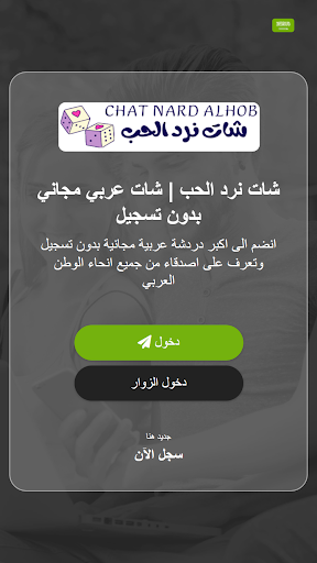 شات نرد الحب - تعارف Screenshot 1 - AppWisp.com