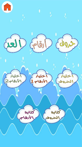 تعليم الاطفال الحروف والارقام Screen 2
