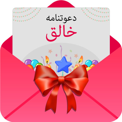 دعوت نامه ساز - کارت دعوت ساز دانلود در ویندوز