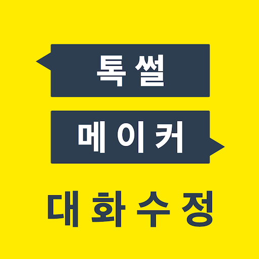 톡 썰 메이커 for 카톡 (대화수정 / 패러디)